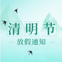 清明節放假通知