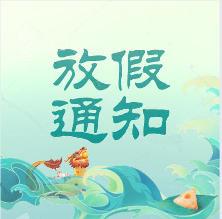 2021年端午節放假通知