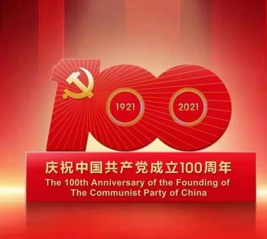 興宇科技熱烈慶祝中國共產黨成立100周年